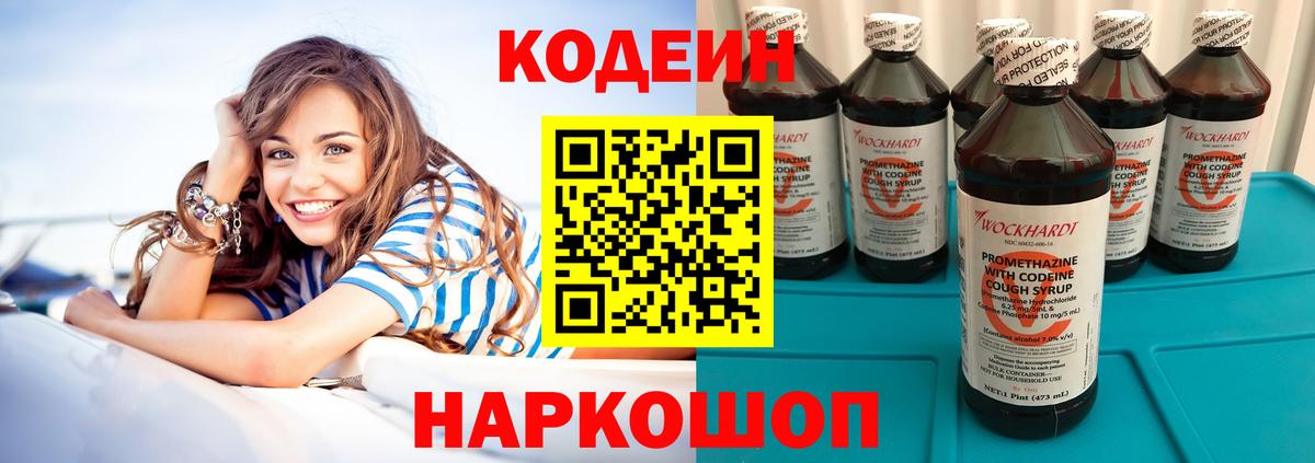Codein Purple Drank  Кодеин напиток Lean (лин)  Вход с VPN  купить наркотик  Солнечногорск 